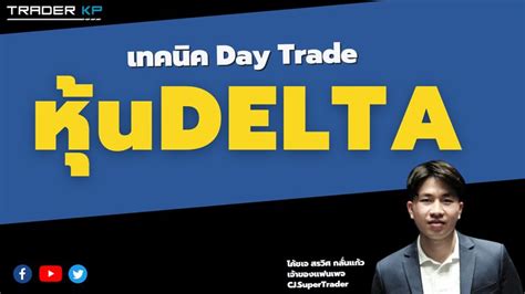 ทันโลกกับ Trader Kp เทคนิค Day Trade หุ้น Delta และหุ้นตัวนี้ มีอะไร