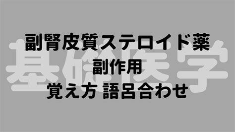 副腎皮質ステロイド薬 副作用 覚え方 語呂合わせ｜＊看護国試ゴロ＊看護師国家試験対策 絶対合格するぞ！