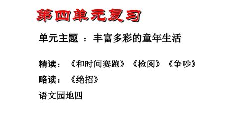 人教版三年级语文下册第四单元复习资料word文档在线阅读与下载免费文档