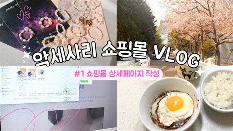 Vlog 1 쇼핑몰 상세페이지 작성 사진촬영 벚꽃구경 햄버그 스테이크 초보 쇼핑몰 사장 브이로그일상기록