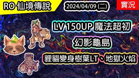 【ro實況 357】 Lv 150up 魔法超初 地獄火焰 貍貓變身樹葉 幻影龜島 魔法超級初學者養成ep3