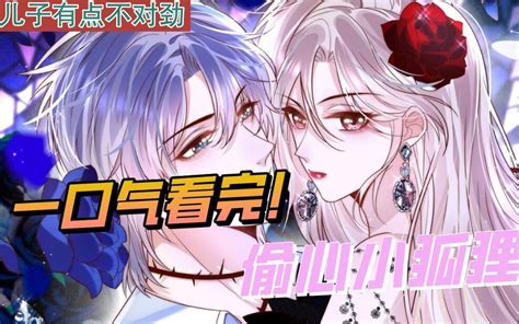 一口气看完漫画！《偷心小狐狸》超长合集一次看过瘾！哔哩哔哩bilibili