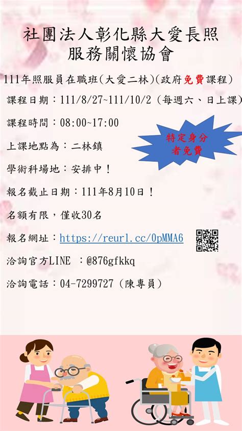 111年照服員在職班大愛二林政府免費課程活動日期：2022 08 21 Beclass 線上報名系統 Online