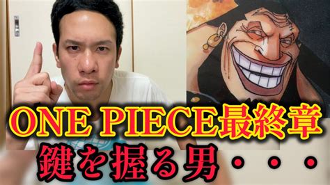 〝one Piece最終章〟鍵を握るのはこの男〜！ Youtube