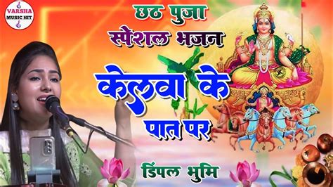 कलव क पत पर Kelwa Ke Pat Par dimple bhumi Chhath Puja Song