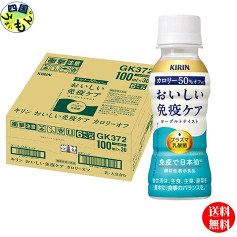 【2ケースセットチルド冷蔵商品】 キリン おいしい免疫ケア カロリーオフ 100ml×30本入2ケース 60本 機能性表示食品 イミューズ