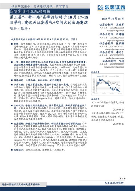 商贸零售行业跟踪周报：第三届“一带一路”高峰论坛将于10月17~18日举行，建议关注高景气空间大的出海赛道