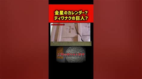 辻褄の合わない奇妙な古代遺物（非公開の超古代遺物／人類の隠された歴史はここにある【中編】）① Shorts Youtube