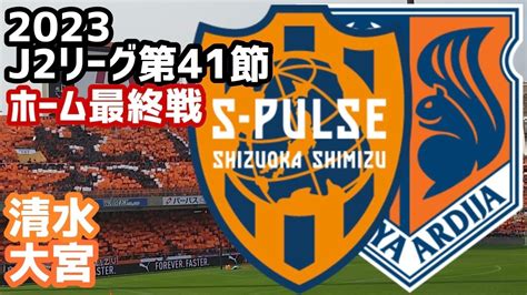 清水エスパルス2023 J2リーグ 第41節 vs 大宮アルディージャ 自動昇格圏死守へ 絶対に負けられない清水 自動降格圏確定阻止へ