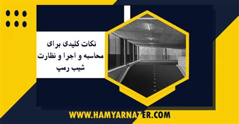 نکات کلیدی برای محاسبه و اجرا و نظارت شیب رمپ