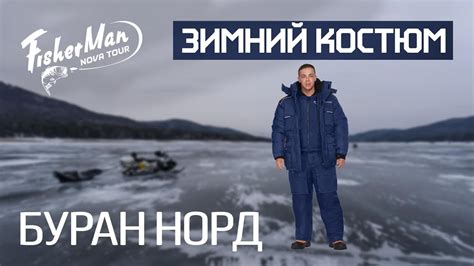 Теплый зимний костюм БУРАН НОРД Fisherman - YouTube