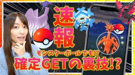 【速報】モンスターボールでも必ずポケモンをゲットできる裏技判明！？実際に試してみた結果！？【ポケモンgo】 ポケモンgo動画まとめ