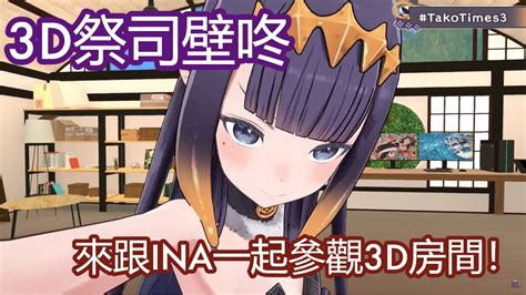 3D祭司壁咚來一起和INA參觀3D房間HololiveEN Ninomae Ina nis中文精華 YouTube