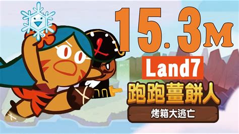 Land7豹女海盜1531萬 Cookierun跑跑薑餅人 烤箱大逃亡 Hsin Youtube