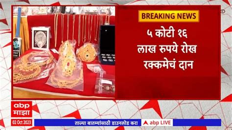 Lalbaugcha Raja Jewellery Auction 2023 Lalbaugcha Raja लालबागच्या राजाच्या चरणी कोट्यवधींचं दान