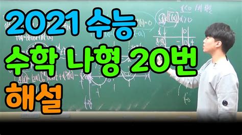 2021학년도 수능 수학 나형 20번 칠판해설 Youtube