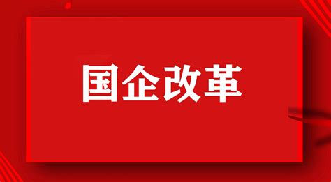 重庆国企改革三年行动主体任务基本完成凤凰网川渝凤凰网