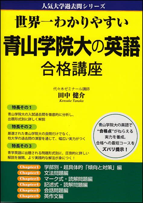 「世界一わかりやすい 青山学院大の英語 合格講座」田中健介 学習参考書（高校生向け） Kadokawa