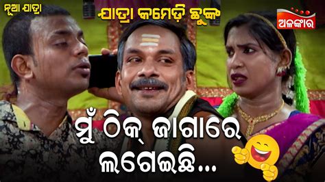 ମୁଁ ଠିକ୍ ଜାଗାରେ ଲଗେଇଛି😂 Jatra Comedy Chunka Odia Comedy