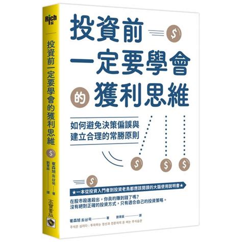 投資前一定要學會的獲利思維 商業理財 Yahoo奇摩購物中心