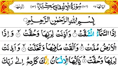 সর আল ইনশকক Surah Al Inshiqaq Holy Quran Tilawat Qari Saleh