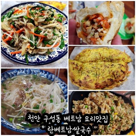 천안 구성동맛집 베트남 요리 전문점 란베트남쌀국수 베트남 현지인이 직접 운영하는 베트남 음식맛집 네이버 블로그