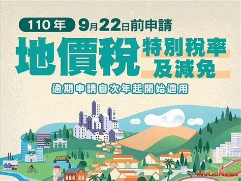 地價稅特別稅率申請期限至9／22 錯過等明年