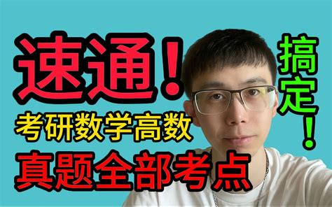 不扯犊子！一个视频速通 考研数学高数 真题全考点上 小羽师兄聊考研 小羽师兄聊考研 哔哩哔哩视频