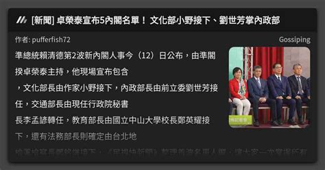 新聞 卓榮泰宣布5內閣名單！ 文化部小野接下、劉世芳掌內政部 看板 Gossiping Mo Ptt 鄉公所