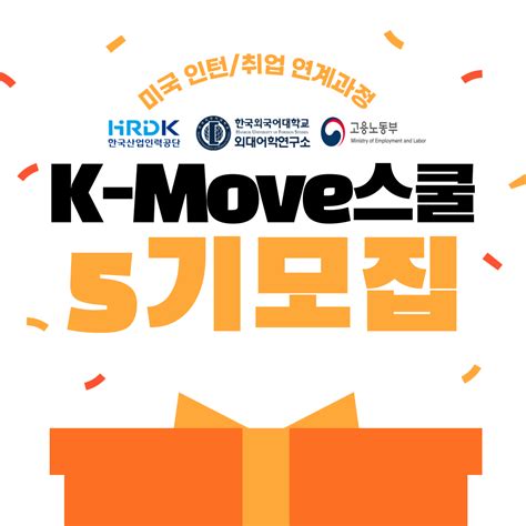 [한국산업인력공단] 미국인턴 취업 연계과정 K Move스쿨 5기 모집 ~12 25 공모전 대외활동 링커리어