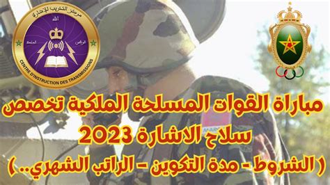 مباراة القوات المسلحة الملكية تخصص سلاح الاشارة 2023 الشروط مدة