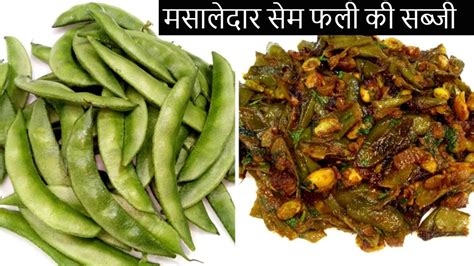 मसलदर सम फल क सबज Sem Ki Sabji Broad Beans Sabji Sem