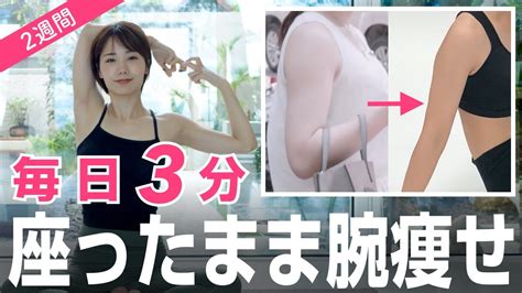 【3分半】2週間で腕は引き締まる！タプタプ二の腕を細くする座ったままの簡単トレーニング アスリーマン