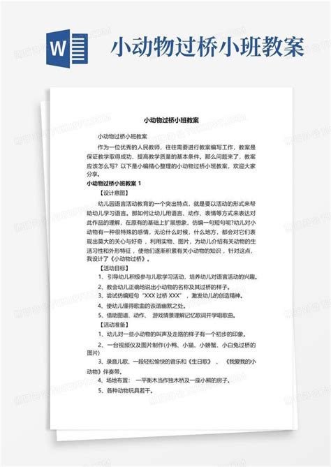 小动物过桥小班教案 Word模板下载编号qjxwdmre熊猫办公