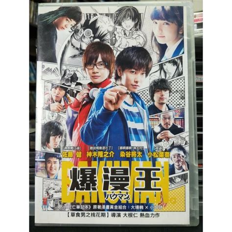 挖寶二手片 Y06 020 正版dvd 日片【爆漫王】 佐藤健 神木隆之介 小松菜奈直購價 蝦皮購物