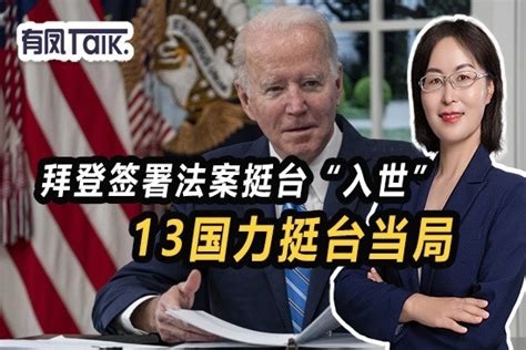 局势不太乐观！美国总统签署法案挺台“入世”，13国力挺台当局凤凰网视频凤凰网