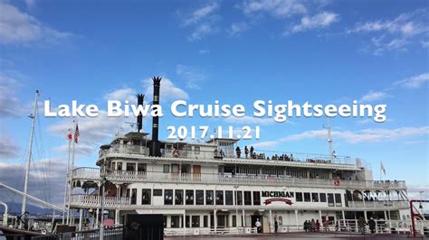 Lake Biwa Cruise Sightseeing 琵琶湖遊船觀光 Youtube