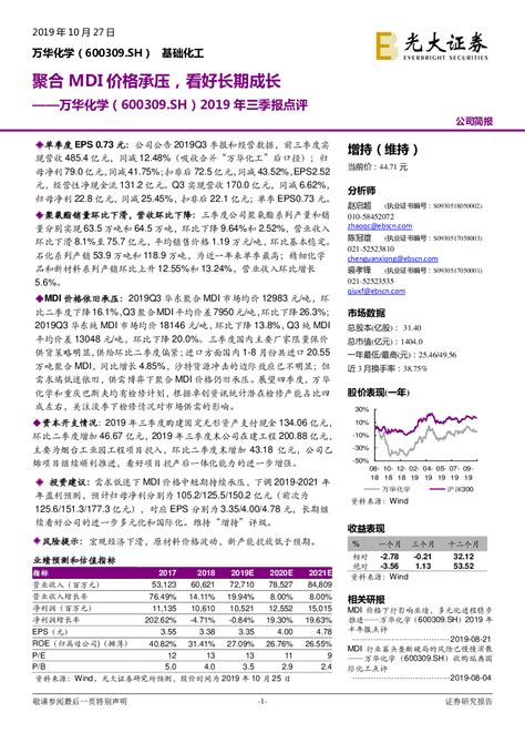 万华化学600309 2019 10 27 赵启超、陈冠雄、裘孝锋 光大证券 持