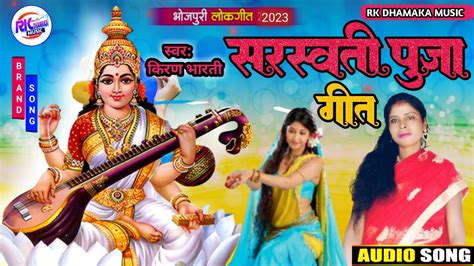 सरस्वती पूजा गीत Saraswati Puja Geet Kiranbharti 2023 Ka New Song Rkdhamakamusic Youtube