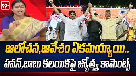 ఆలోచనఆవేశం ఏకమయ్యాయిపవన్బాబు కలయికపై జ్యోత్స్న కామెంట్స్ Tdp