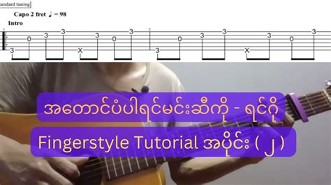 အတငပပရငမငဆက ရငဂ Fingerstyle Tutorial with TAB အပင