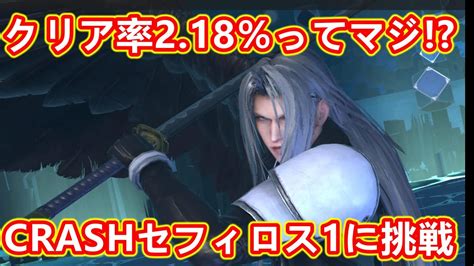 【ff7ec】クリア率218％ 復刻 Crashセフィロス1 攻略編成を解説 高難易度 エバークライシス ファイナルファンタジー7 エバ