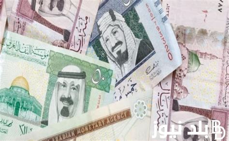 كم سعر الريال السعودي مقابل الجنيه المصري اليوم الاثنين بتاريخ 17 يونيو