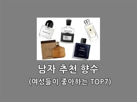 남자 향수 추천 여성들이 가장 설레는 Top72022년 순위 최신정보