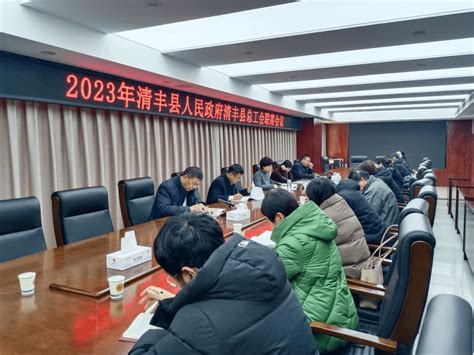 2023年清丰县人民政府与清丰县总工会联席会议召开县政府办张军英劳动