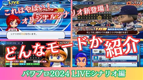 【パワプロ2024】ココがパワフル！liveシナリオってどんなモードなの？新登場！オリジナルシナリオとは？ Youtube