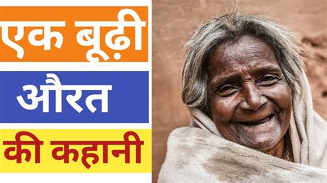 एक बूढ़ी औरत की कहानी जो सोचने पर मजबूर कार दे A Real Story Of A Old