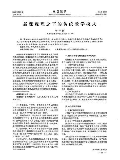 新课程理念下的传统教学模式word文档在线阅读与下载免费文档