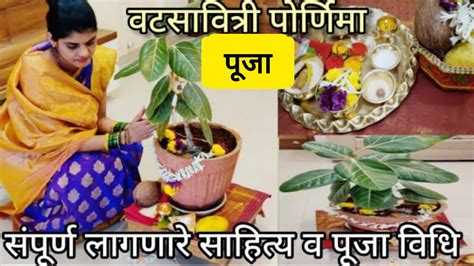 वटसावित्री पौर्णिमा संपूर्ण पूजा विधी Vatsavitri Pooja Vidhi Marathi