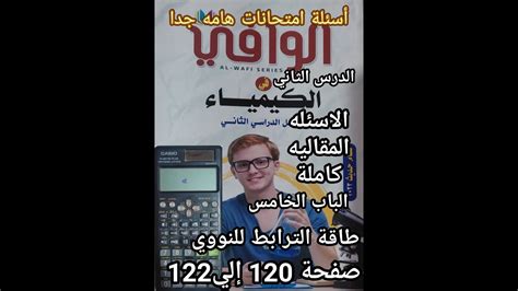 حل أسئلة كتاب الوافي كيمياء الصف الأول الثانوي2023الباب الخامس طاقة